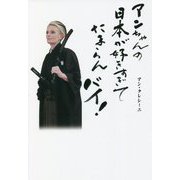 アンちゃんの日本が好きすぎてたまらんバイ! [単行本]