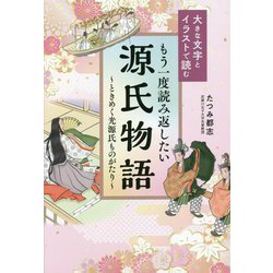 もう一度読み返したい源氏物語―ときめく光源氏ものがたり(大きな文字とイラストで読む) [単行本]