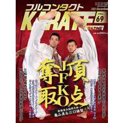 フルコンタクトKARATEマガジン<Vol.69>－本当に当てる実戦空手の専門誌(フルコンタクトカラテマガジン) [全集叢書]