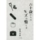 六十歳からのキズの癒し方 [単行本]
