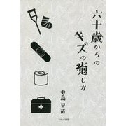 六十歳からのキズの癒し方 [単行本]