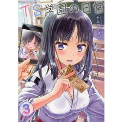 ＴＳ学園の日常　３(ヤングアンリアルコミックス) [コミック]