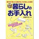 簡単 得する暮らしのお手入れ [単行本]