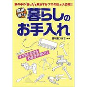 簡単 得する暮らしのお手入れ [単行本]