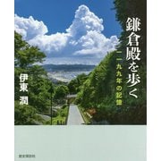 鎌倉殿を歩く―一一九九年の記憶 [単行本]