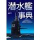 潜水艦事典 [ムックその他]