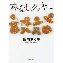 味なしクッキー(徳間文庫) [文庫]
