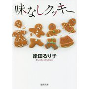 味なしクッキー(徳間文庫) [文庫]