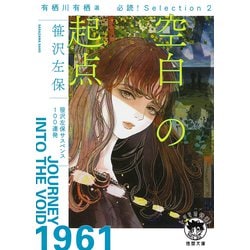 空白の起点―有栖川有栖選必読!Selection〈2〉(徳間文庫) [文庫]