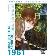 空白の起点―有栖川有栖選必読!Selection〈2〉(徳間文庫) [文庫]