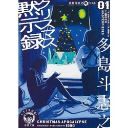 クリスマス黙示録―多島斗志之裏ベスト〈1〉(徳間文庫) [文庫]