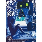 クリスマス黙示録―多島斗志之裏ベスト〈1〉(徳間文庫) [文庫]