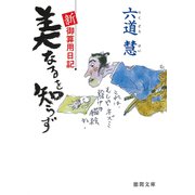 美なるを知らず―新・御算用日記(徳間時代小説文庫) [文庫]