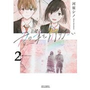 君の筆を折りたい<２>(リュウコミックス) [コミック]