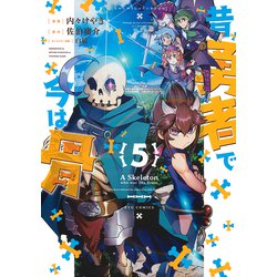 昔勇者で今は骨<５>(リュウコミックス) [コミック]