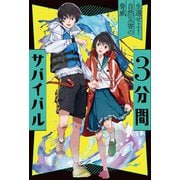 3分間サバイバル―生還せよ!自然災害の脅威 [全集叢書]