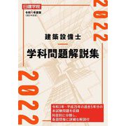 建築設備士学科問題解説集〈令和4年度版〉 [単行本]