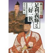 足利義輝と三好一族―崩壊間際の室町幕府(中世武士選書) [単行本]