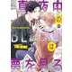 真夜中のBL編集部は夢を見る(マーブルコミックス) [コミック]