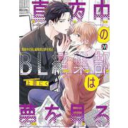 真夜中のBL編集部は夢を見る(マーブルコミックス) [コミック]