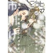 Cab vol.77<77>(Cab) [コミック]