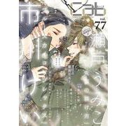 Cab vol.77<77>(Cab<77>) [コミック]