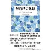 無自己の体験 [単行本]