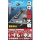 日中尖閣大戦〈2〉海自空母艦隊出動!(ヴィクトリーノベルス) [新書]
