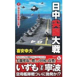 日中尖閣大戦〈2〉海自空母艦隊出動!(ヴィクトリーノベルス) [新書]