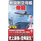 戦闘制空母艦「帝龍」〈1〉巨大制空母艦の初陣!(ヴィクトリーノベルス) [新書]