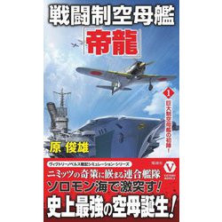 戦闘制空母艦「帝龍」〈1〉巨大制空母艦の初陣!(ヴィクトリーノベルス) [新書]