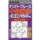 段位認定ナンバープレース 中級編〈31〉150題 [単行本]