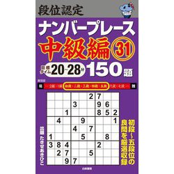 段位認定ナンバープレース 中級編〈31〉150題 [単行本]