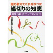 誰も教えてくれなかった縁切りの知恵―温故知新 古代～江戸の秘法 [単行本]