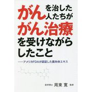 がんを治した人たちががん治療を受けながらしたこと―アメリカFDAが認証した菌糸体エキス [単行本]