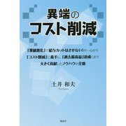 異端のコスト削減 [単行本]