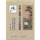 令和と霊咊の日本的霊性―飛騨の密教行者が語る自由の菩薩と弥勒の世 [単行本]