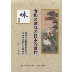 令和と霊咊の日本的霊性―飛騨の密教行者が語る自由の菩薩と弥勒の世 [単行本]