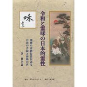 令和と霊咊の日本的霊性―飛騨の密教行者が語る自由の菩薩と弥勒の世 [単行本]
