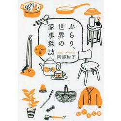 ぶらり、世界の家事探訪 ヨーロッパ編(だいわ文庫) [文庫]