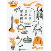 ぶらり、世界の家事探訪 ヨーロッパ編(だいわ文庫) [文庫]