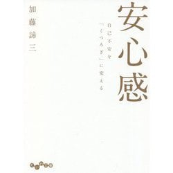 安心感―自己不安を「くつろぎ」に変える(だいわ文庫) [文庫]
