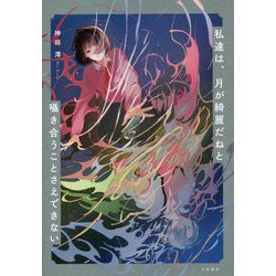 私達は、月が綺麗だねと囁き合うことさえできない [単行本]