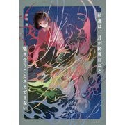 私達は、月が綺麗だねと囁き合うことさえできない [単行本]