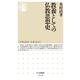 教養としての仏教思想史(ちくま新書) [新書]