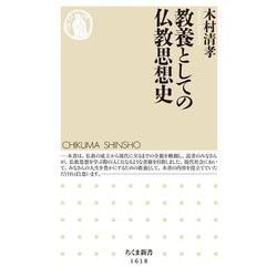 教養としての仏教思想史(ちくま新書) [新書]