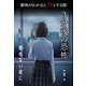 意味がわかるとゾッとする話 3分後の恐怖 『眠れない夜に』 [単行本]