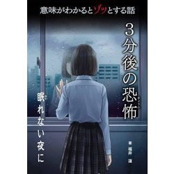 意味がわかるとゾッとする話 3分後の恐怖 『眠れない夜に』 [単行本]