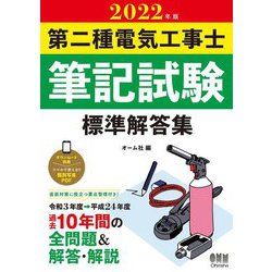 第二種電気工事士筆記試験標準解答集〈2022年版〉 [単行本]