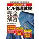 ビル管理試験完全解答〈2022年版〉 [単行本]